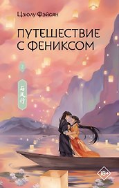 Путешествие с Фениксом. Книга 2