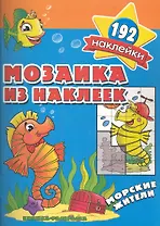 Мозаика из наклеек Морские жители  раскраска с наклейками