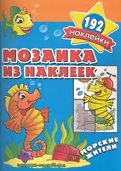 Мозаика из наклеек Морские жители  раскраска с наклейками