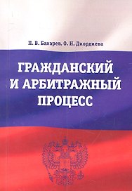 Гражданский и арбитражный процесс : учебно-методический комплекс