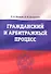 Гражданский и арбитражный процесс : учебно-методический комплекс - 0