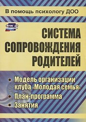 Система сопровождения родителей.  Модель организации клуба "Молодая семья", план-программа, занятия. ФГОС ДО