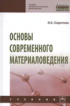 Основы современного материаловедения. Учебник