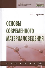 Основы современного материаловедения. Учебник