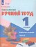 Технология. Ручной труд. 1 класс. Рабочая тетрадь. В 2-х частях. Часть 2 - 1