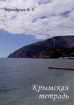 Крымская тетрадь