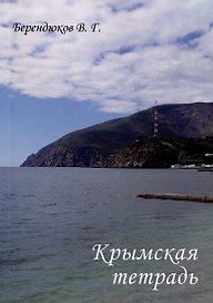Крымская тетрадь