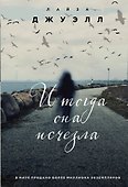И тогда она исчезла - 0