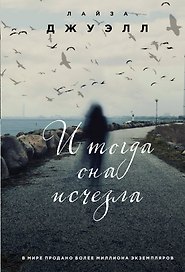 И тогда она исчезла