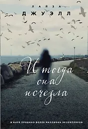 И тогда она исчезла