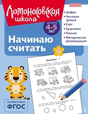 Начинаю считать: для детей 4-5 лет (ч/б)