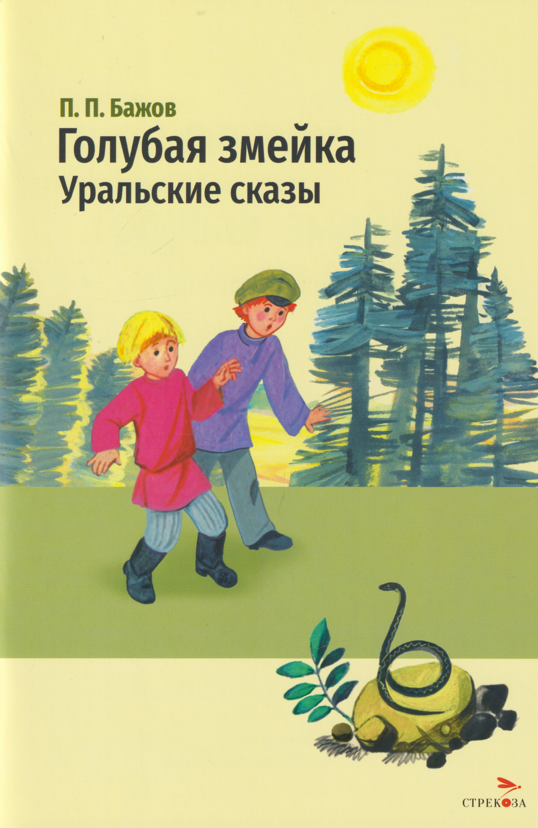 Голубая змейка. Уральские сказы