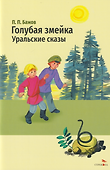 Голубая змейка. Уральские сказы - 0