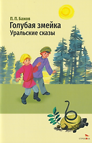 Голубая змейка. Уральские сказы