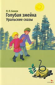 Голубая змейка. Уральские сказы