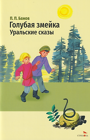 Голубая змейка. Уральские сказы