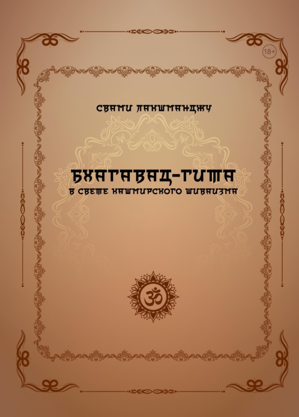 Обложка книги «Бхагавад-гита в свете кашмирского шиваизма»