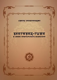 Бхагавад-гита в свете кашмирского шиваизма