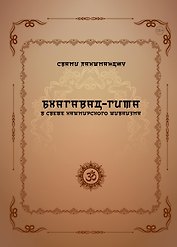 Бхагавад-гита в свете кашмирского шиваизма