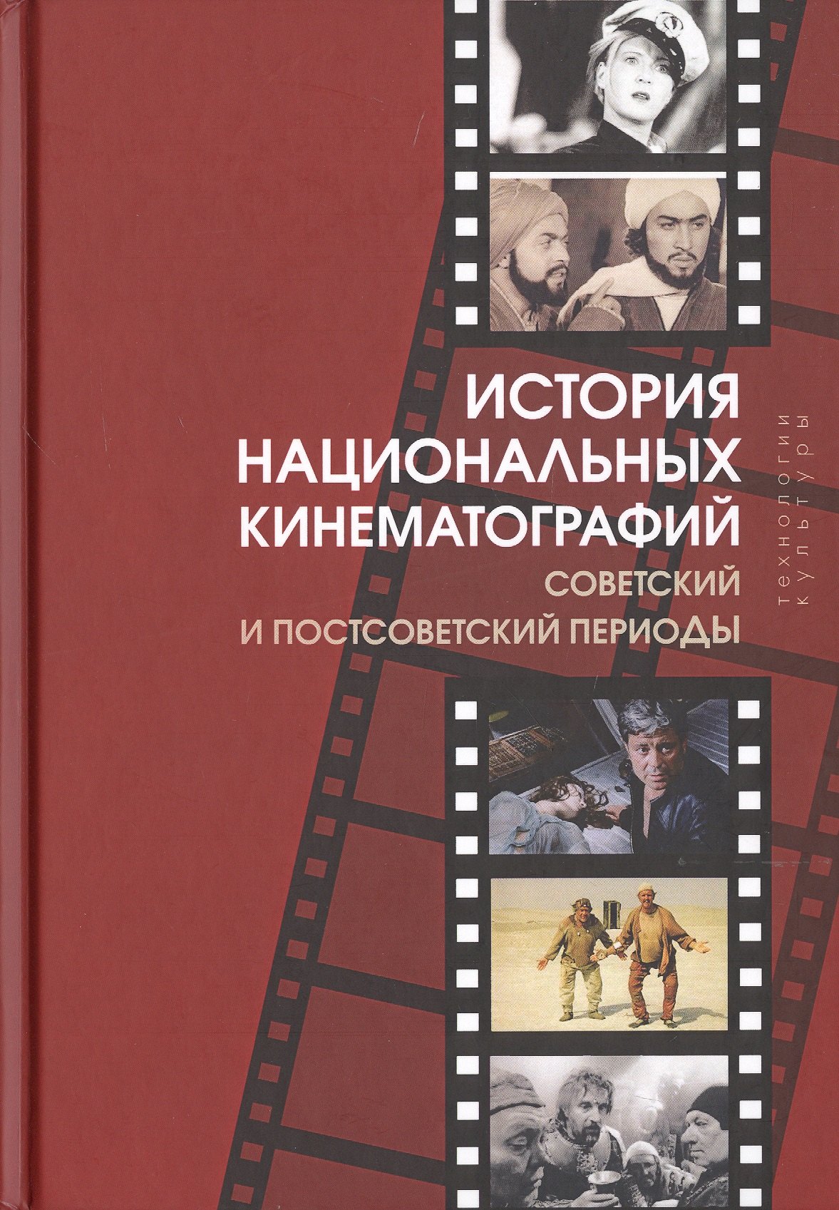 

История национальных кинематографий. Советский и постсоветский периоды