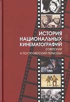 История национальных кинематографий. Советский и постсоветский периоды