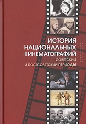 История национальных кинематографий. Советский и постсоветский периоды