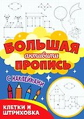 Большая активити пропись. Клетка и штриховка - 0