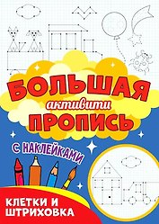 Большая активити пропись. Клетка и штриховка