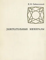 Замечательные минералы