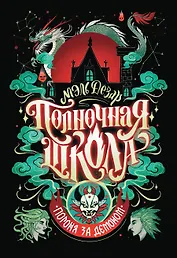 Полночная школа: погоня за демоном