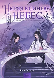 Ныряя в синеву небес. Том 2