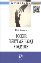 Россия: вернуться назад в будущее: Монография - (Научная мысль) /Ковалев Ю.А.
