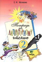 Тетрадь № 1 по литературному чтению для 2 класса начальной школы. 17-е издание (ФГОС)