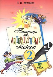 Тетрадь № 1 по литературному чтению для 2 класса начальной школы. 17-е издание (ФГОС)