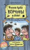 Ворчуны в беде! - 0