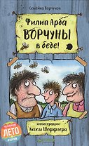 Ворчуны в беде!
