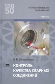 Контроль качества сварных соединений - 0