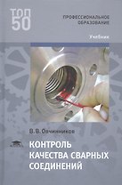 Контроль качества сварных соединений
