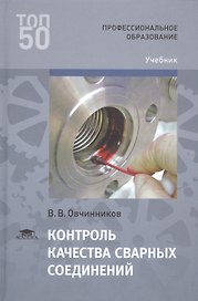 Контроль качества сварных соединений