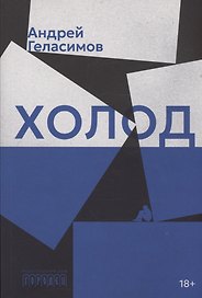 Холод. Роман