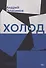 Холод. Роман - 0