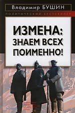 Измена: Знаем всех поименно!
