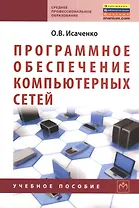 Программное обеспечение компьютерных сетей: Учебное пособие.
