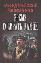 Время собирать камни