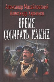 Время собирать камни