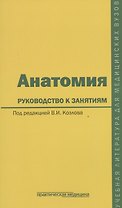 Анатомия. Руководство к занятиям. Учебное пособие