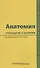 Анатомия. Руководство к занятиям. Учебное пособие - 0