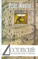 Достоевский от двойствености к единству (РелигМыс) Жирар