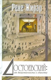Достоевский от двойствености к единству (РелигМыс) Жирар