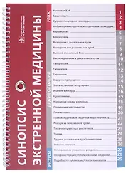 Синопсис экстренной медицины